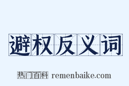 避权反义词是什么意思的图片